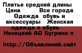 Платье средней длины › Цена ­ 150 - Все города Одежда, обувь и аксессуары » Женская одежда и обувь   . Ненецкий АО,Бугрино п.